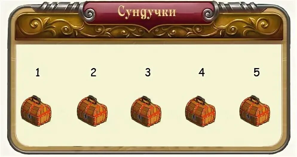 Игра одинаковые сундучки