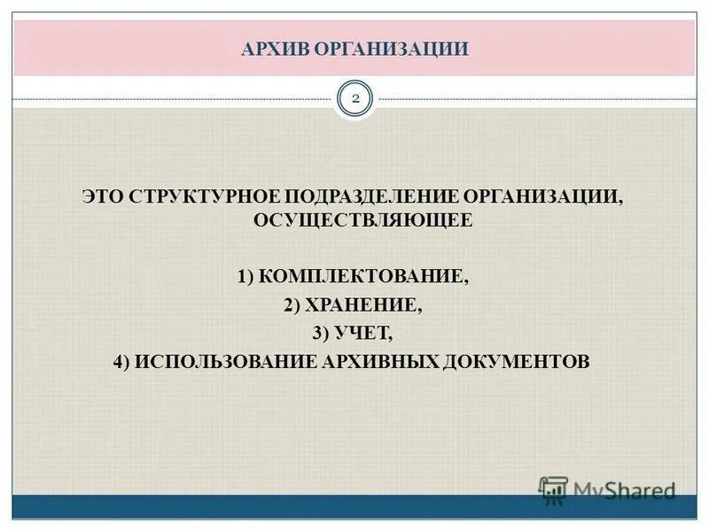 Архив организации. Цели создания архива. Задачи комплектования государственных архивов. Комплектование архива организации кратко.