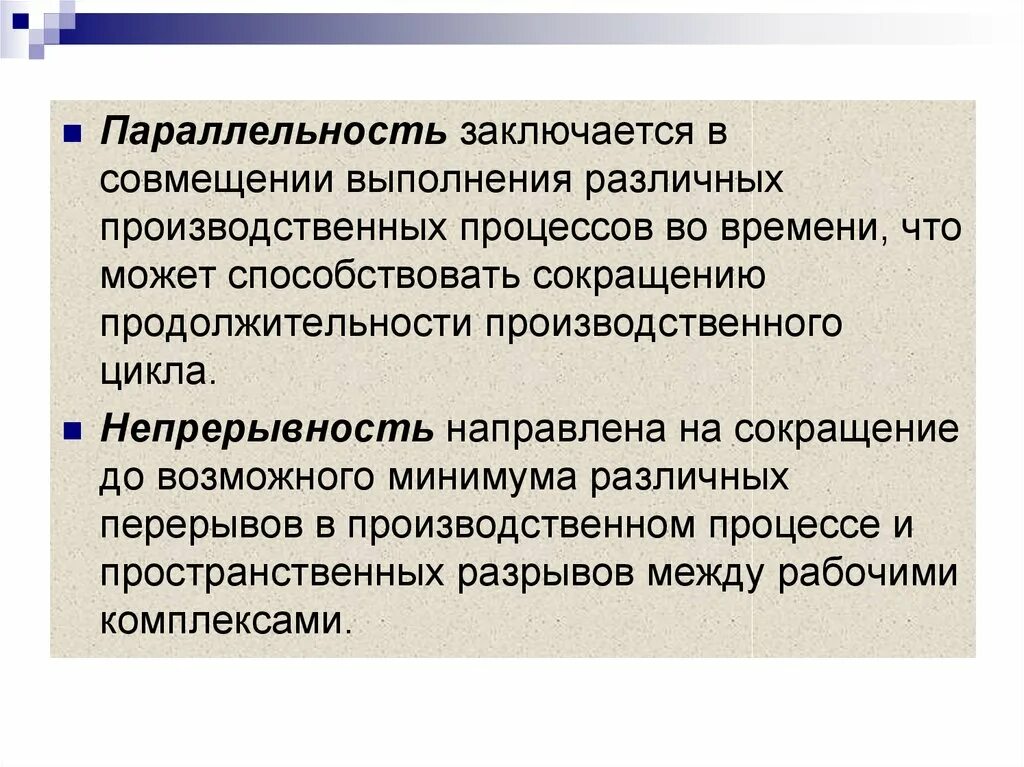 Совмещение это выполнение. Коэффициент параллельности производственного процесса. параллельность непрерывность производственных процессов фото. принцип параллельности производственного процесса фото. совмещение тех процессов во времени.