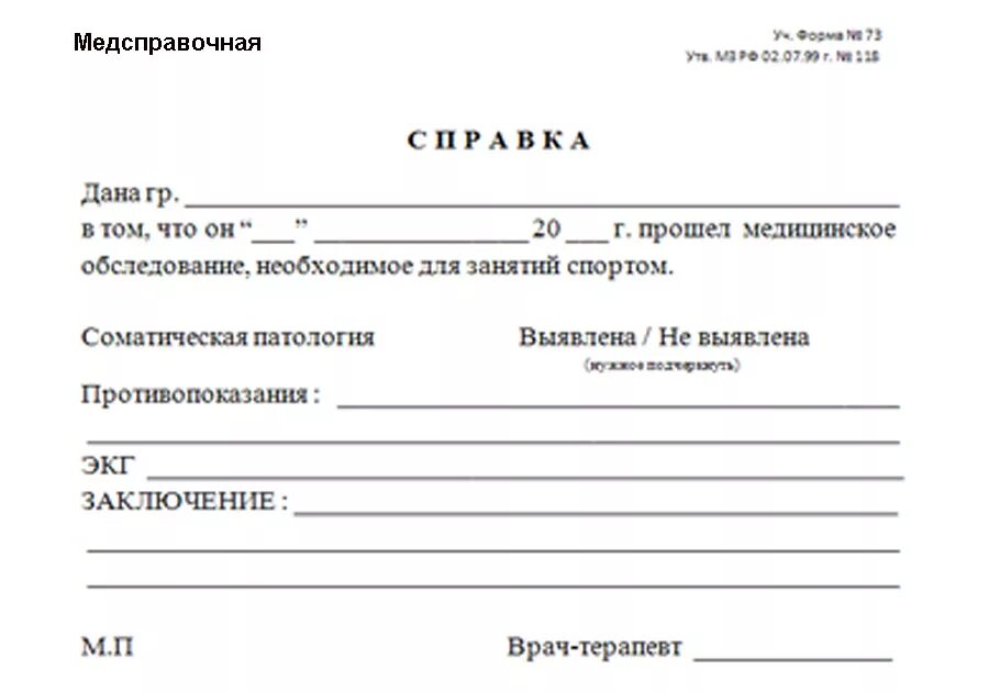 Форма здоровья 1. Справка для занятий спортом форма 073 бланк образец. медсправка форма 073. форма 73 справка для занятий спортом. форма справки 073 для занятия спортом образец.