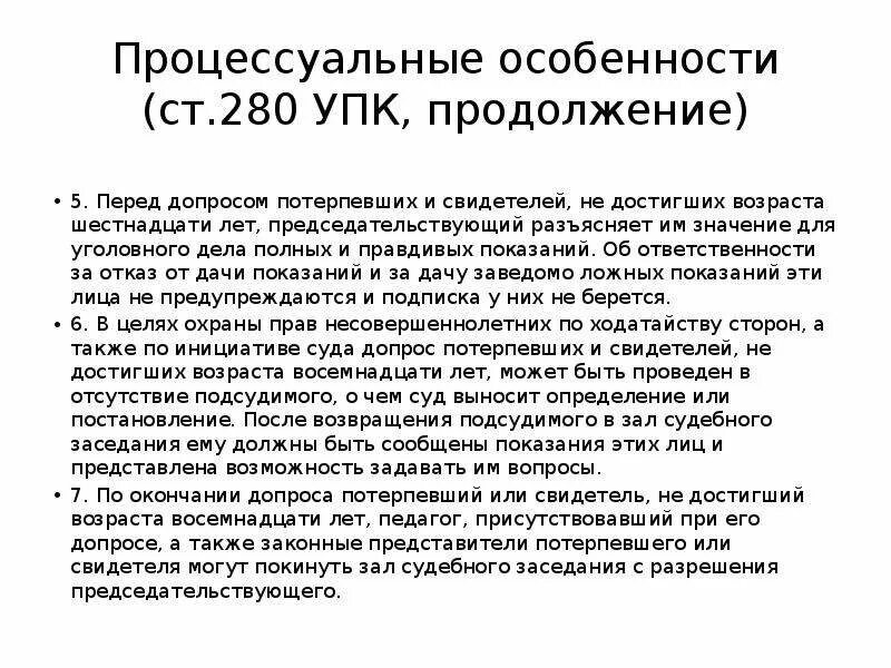 Время допроса упк. Процессуальные особенности допроса потерпевшего. Особенности допроса несовершеннолетнего потерпевшего. Свидетельские показания. Особенности допроса несовершеннолетнего свидетеля.