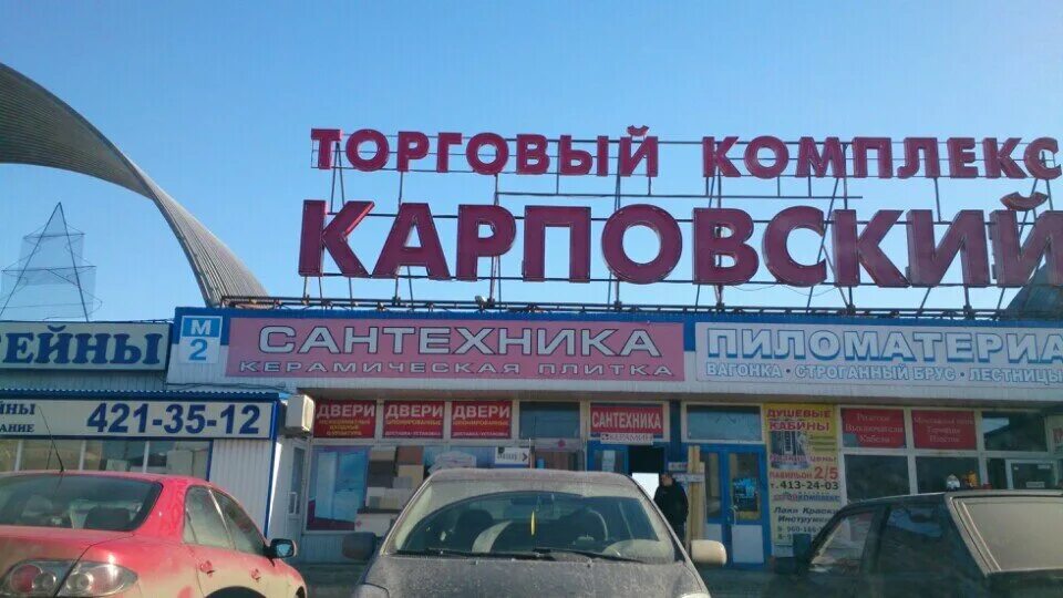 Рынок карповский нижний новгород схема. Торговый комплекс карповский нижний новгород. Строительный рынок в нижнем новгороде карповский. Карповский рынок стройматериалов. Карповский строительный рынок уфа.