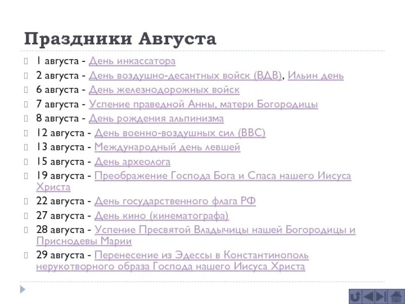 Праздники в августе. Праздники в августе в России. Список праздников в августе. Профессиональные праздники в августе.