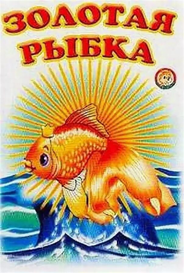 Золотая рыбка книга. Книги для детей золотая рыбка. Обложка золотая рыбка. Обложка книги золотая рыбка. Сказка о золотой рыбке книга.