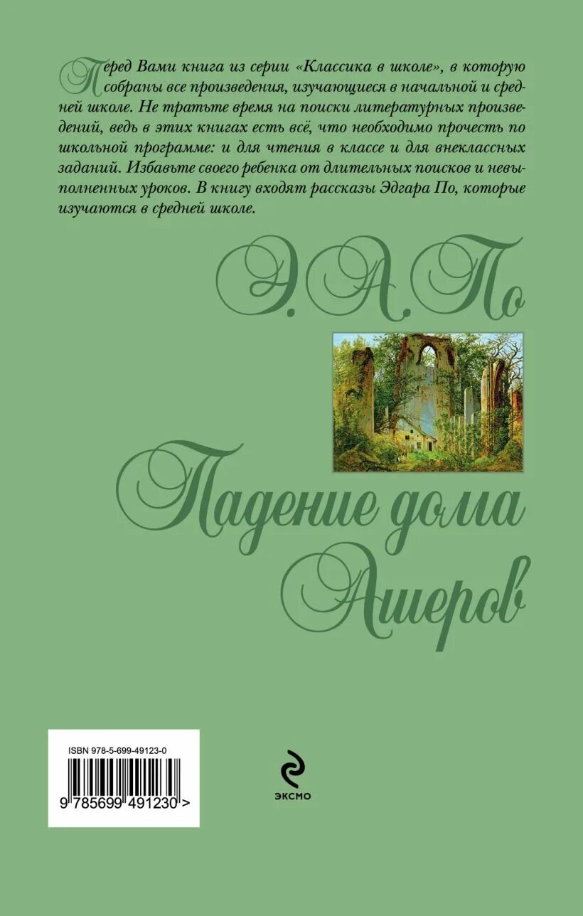 Падение книга отзывы. Падение дома Ашеров книга. Падение дома Ашеров сколько страниц в книге. Написать что вам понравилось в книге падение дома Ашеров.