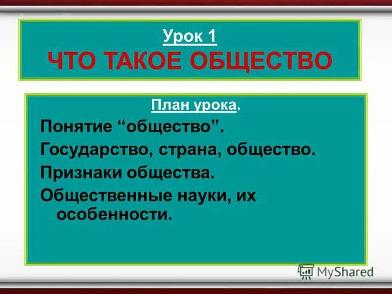 Урок по обществу 11. Общество урок. Урок обществознания что такое общество. План понятие общества. Общество 10 класс.