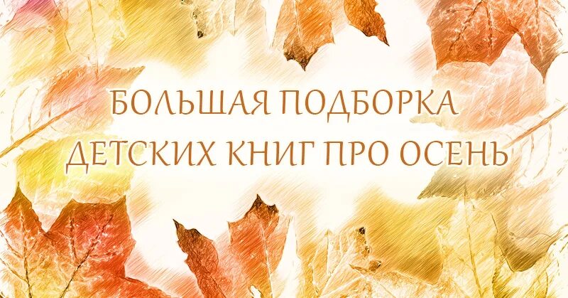 Осенние книги для детей. Книги на тему осень. Осень книги фон. Детские книжки про осень для выставки. Детская литература про осень.