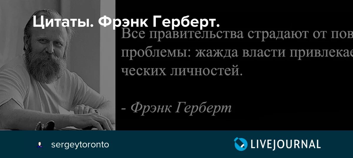 Фрэнк Герберт. Фрэнк Герберт цитаты. Фрэнк Герберт жажда власти. Герберт мотивация. Правительство страдать