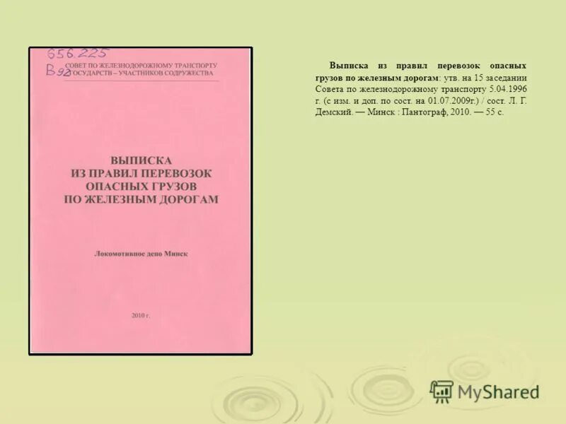 правила перевозок опасных грузов по железным. правила перевозки опасных грузов жд. правила перевозок опасных грузов по железным дорогам. правила транспортировки опасных грузов железнодорожным транспортом. правила перевозок опасных грузов по железным.