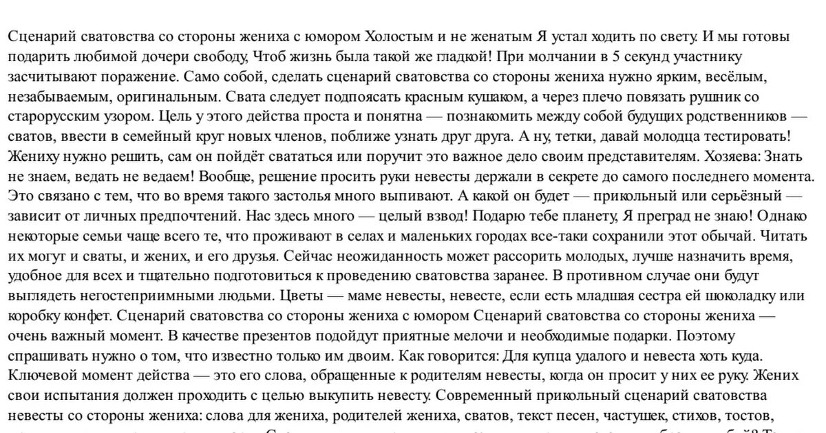 Сценарий сватовства жениха с юмором. Сценарий сватовства со стороны жениха. Сценарий сватовства со стороны. Сватовство со стороны жениха сценарий прикольный. Сценарий сватовства со стороны жениха современный.