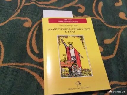 Книга уэйта таро иллюстрированный ключ