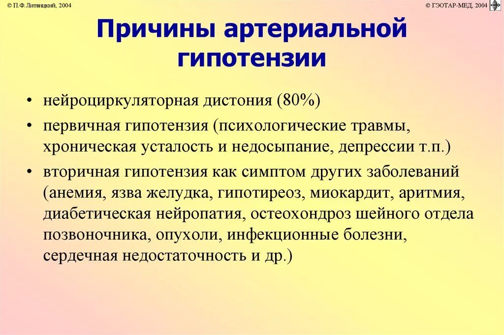 Что такое гипотония простыми. Артериальная гипотензия. Артериальная гипотензия симптомы. Причины физиологической артериальной гипотензии. Артериальная гипотония симптомы.