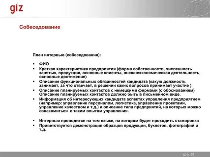 Методические рекомендации по собеседованию