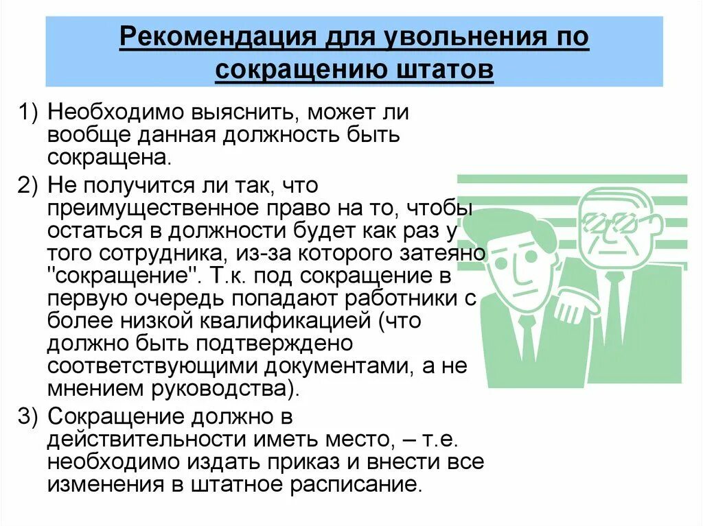 Увольнение по сокращению. Памятка увольняемому по сокращению. Уволен по сокращению штата работников. Увольнение пенсионера по сокращению. Увольнение работников с детьми