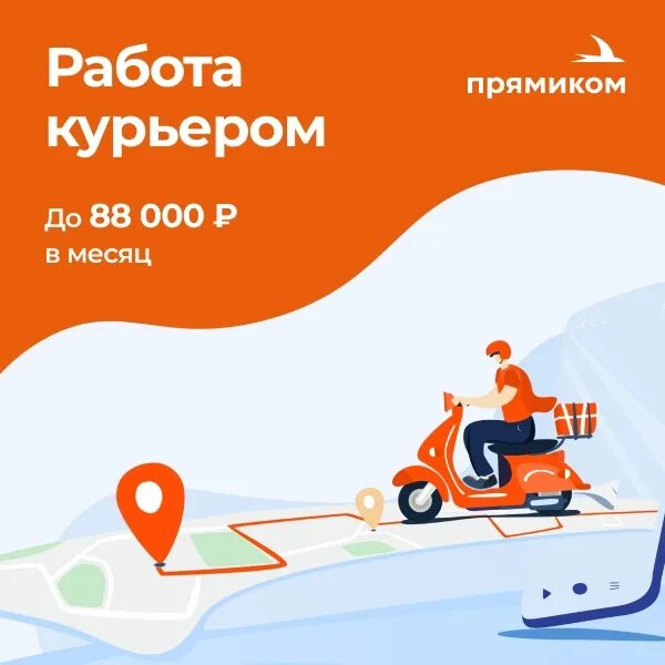 Подработка курьером на своем авто в свободное. Работа курьером. Прямиком курьер. Прямиком доставка. Служба доставки прямиком.