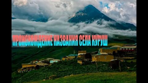 Почему название село