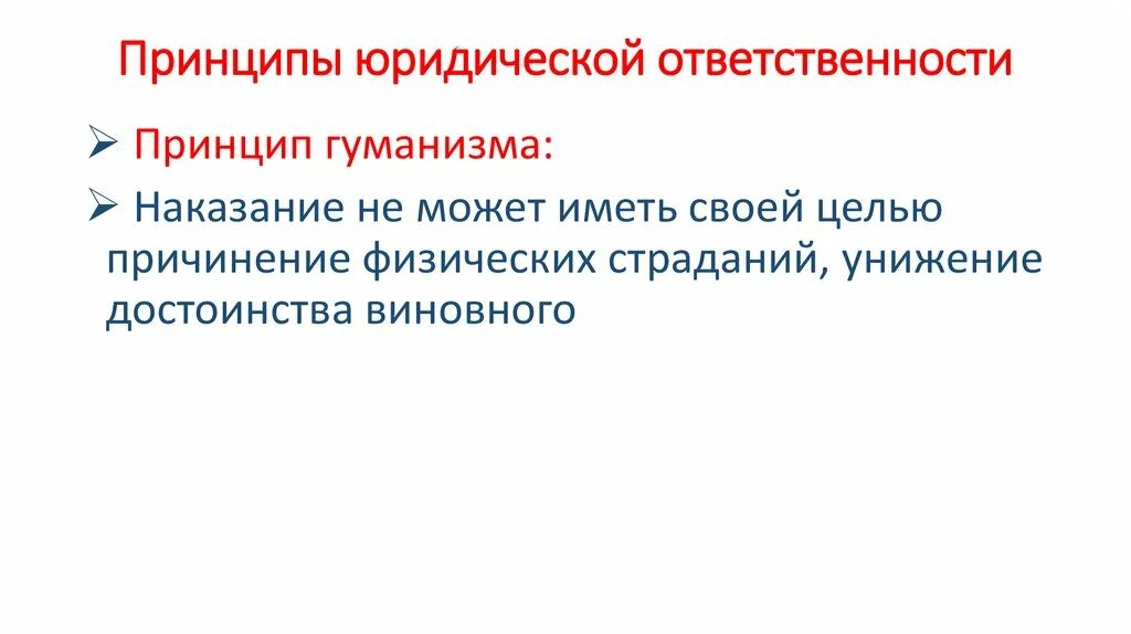 Как автор принцип гуманизма в уголовном праве. Принцип гуманности юридической ответственности. принцип гуманизма юридической ответственности. принципы юрид ответственности. гуманизм юр ответственности это.