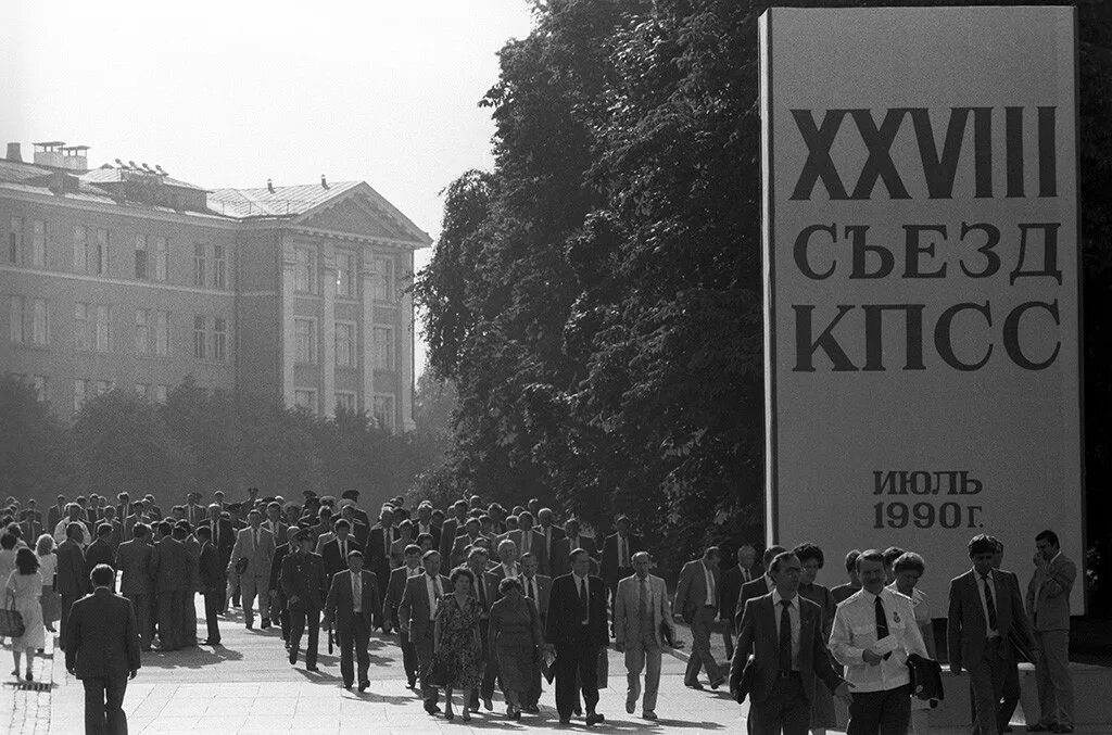 В каком году был кпсс. Xxviii съезд коммунисти́ческой па́ртии сове́тского сою́за. партии 1990 кпсс. xxviii съезд кпсс (июль 1990 г.). съезд цк кпсс 1990.