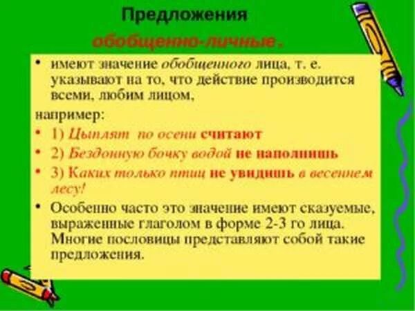 Обобщающее личное предложение. Обобщенно личное предложение. Обобщенно личные предложения примеры. Обопщеноличные примеры. Предложения с обобщенно личным значением.