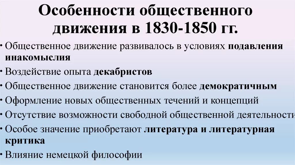 Общ движения 1830-1850. Консервативное направление 1830-1850. 1830 1850 год. Общественное движение в 1830-1850-е гг. Славянофилы примеры.
