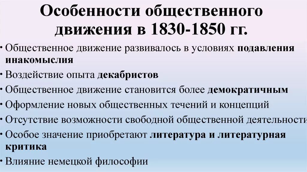 Главные особенности общественного движения 1830 1850