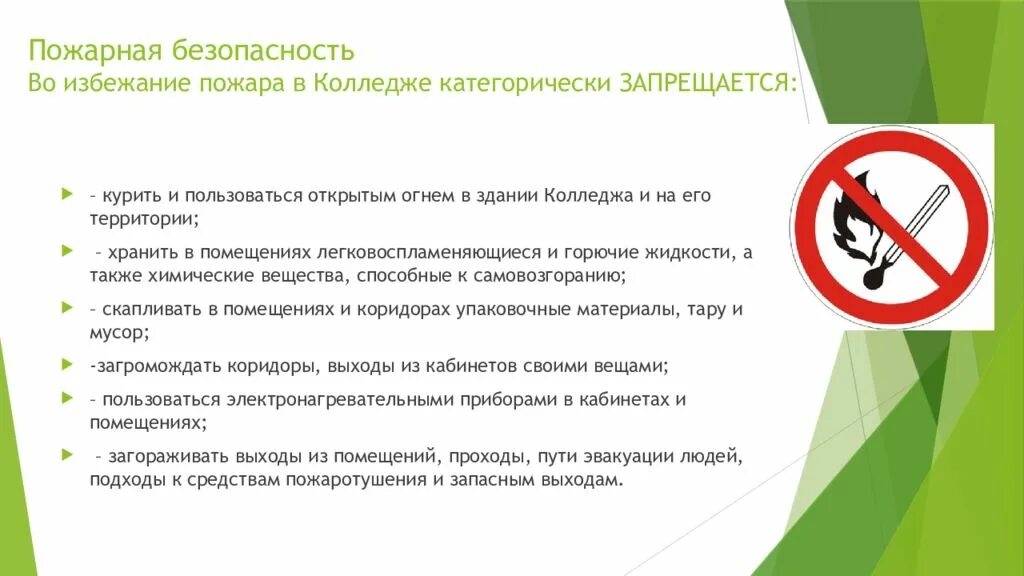 Правила безопасности студента. Меры пожарной безопасности в учебных заведениях. Меры безопасности в колледже. Правила пожарной безопасности в техникуме. Меры пожарной безопасности в колледже.