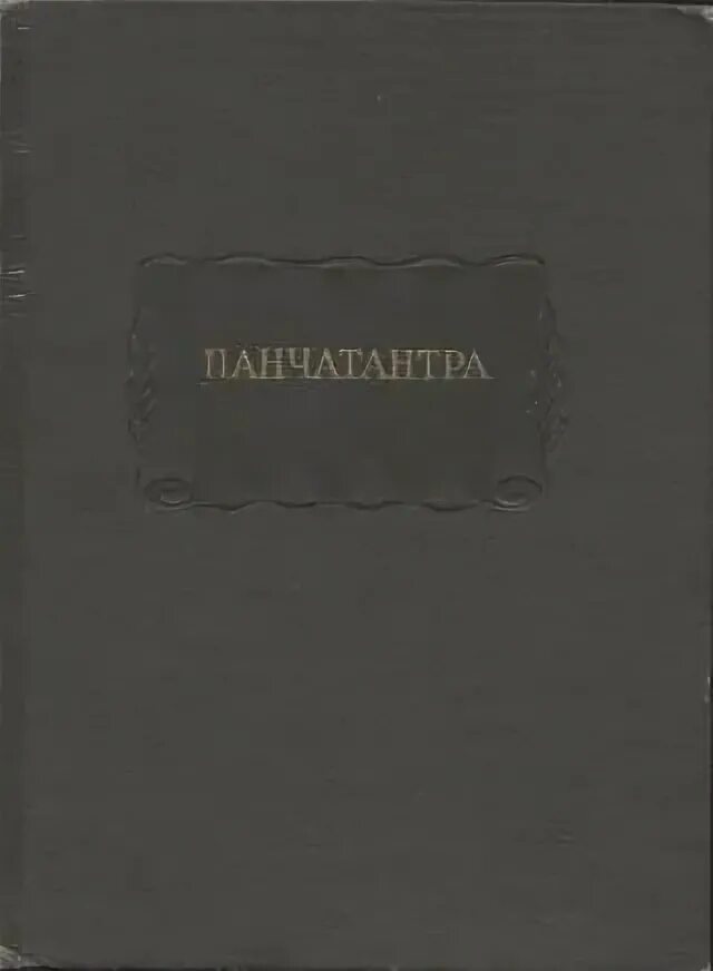 Панчатантра. Панчатантра книга. панчатантра сыркин 1989. панчатантра индия.