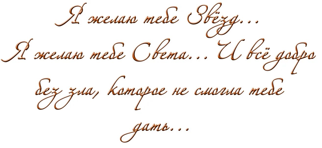 Поздравления мужчине на прозрачном фоне. Я желаю тебе надпись. Надпись звезда счастья. Надписи-пожелания на прозрачном фоне короткие для мужчины.