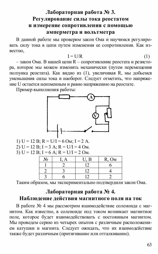 Лабораторная работа по физике 8 класс 3. Лабораторная регулирование силы тока реостатом 8 класс. Лабораторная работа по физике 8 реостат. Лабораторная по физике 8 класс регулирование силы тока реостатом. Лабораторная работа 6 регулирование силы тока реостатом 8 класс.