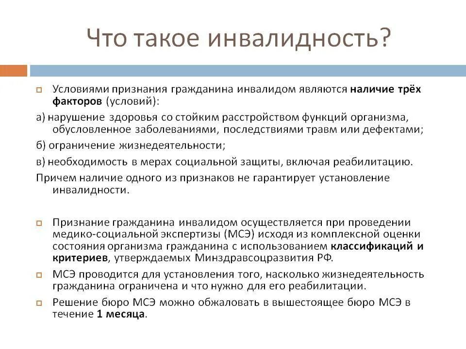 Установление статуса инвалида. Установление инвалидности. Установление группы инвалидности. Группы инвалидности и их критерии. Порядок получения группы инвалидности.