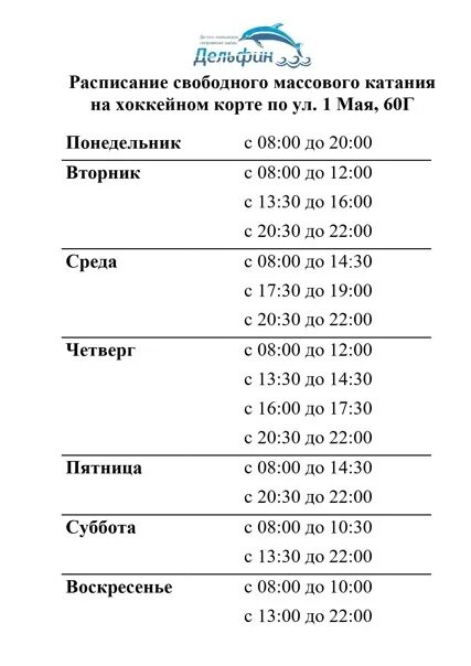 Расписание катка в Арамиле. Расписание катка аркада старый Оскол. Расписание катка в Старом Осколе. Каток расписание старый Оскол. Каток дельфин расписание