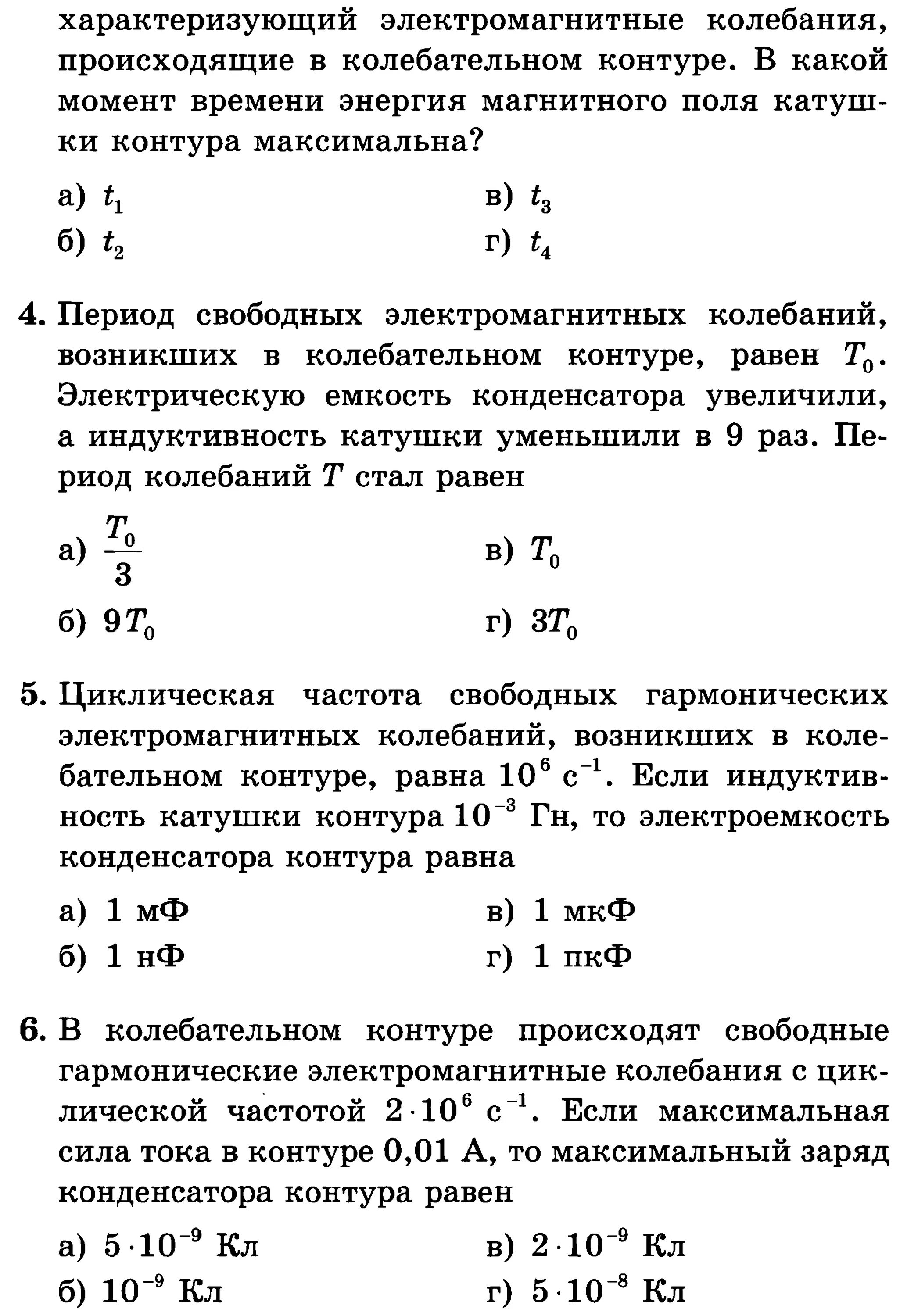 Электромагнитные колебания тест 9 класс