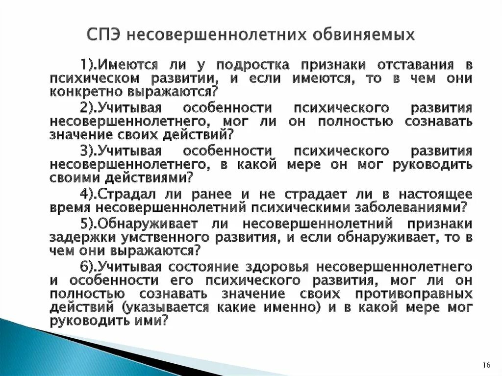 Судебно-психологическая экспертиза несовершеннолетних обвиняемых. Особенности судебно-психологической экспертизы. Особенности судебно-психологической экспертизы несовершеннолетних.. Особенности СПЭ несовершеннолетних. Сроки психиатрической экспертизы