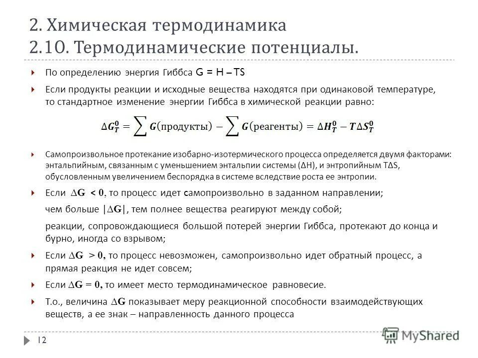 Изменение энергии гиббса при температуре