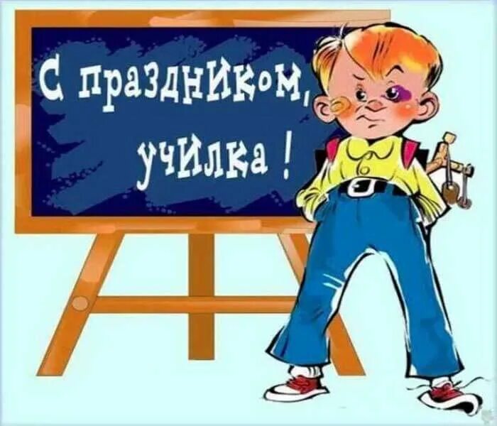 День учителя шуточные