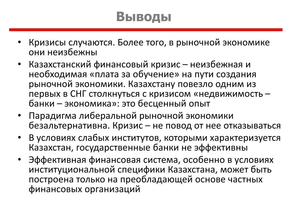 Заключение экономическая организация. Вывод про кризисы. Вывод экономические Казахстан. Финансовая система РК. Финансовая система Казахстана.