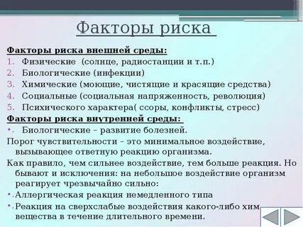 Факторы риска внутренней среды