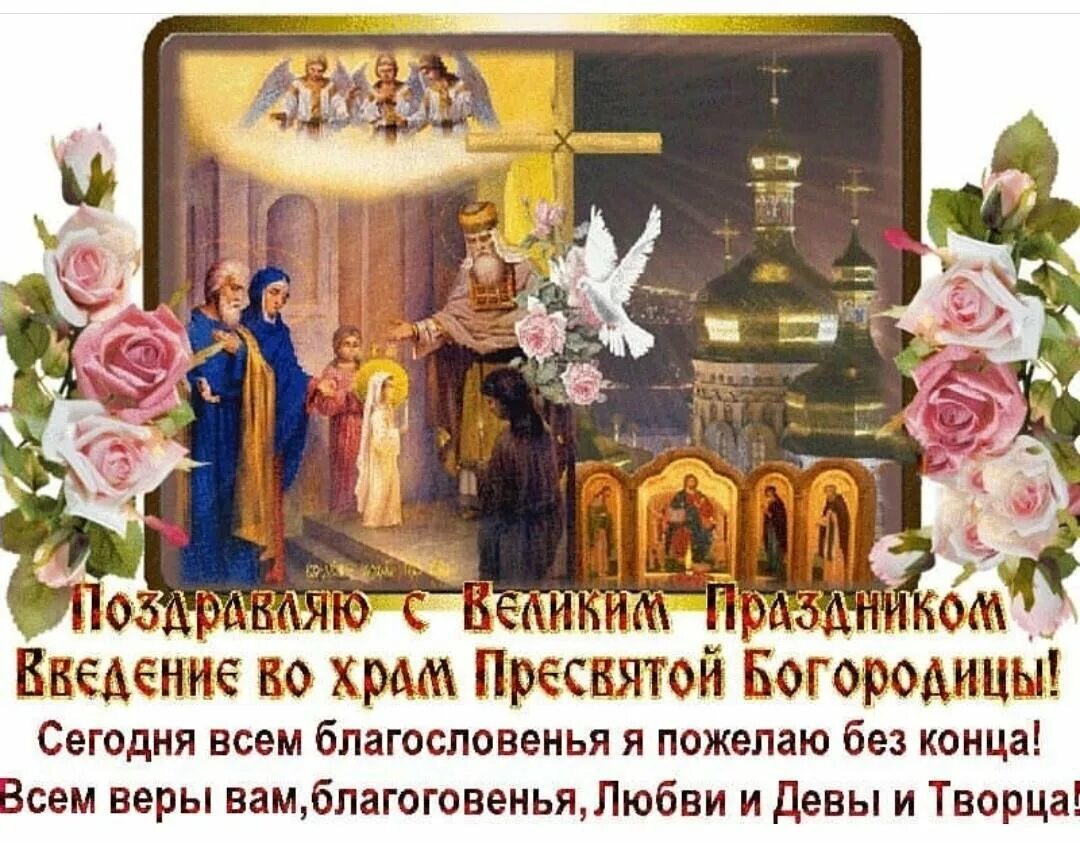 Поздравление с праздником 4 декабря введение. Введение во храм пресвятой богородицы (православный праздник). с праздником введения во храм пресвятой богородицы. гифка 4 декабря введение во храм пресвятой богородицы. с праздником введения во храм пресвятой богородицы открытки.