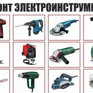Ремонт электроинструмента