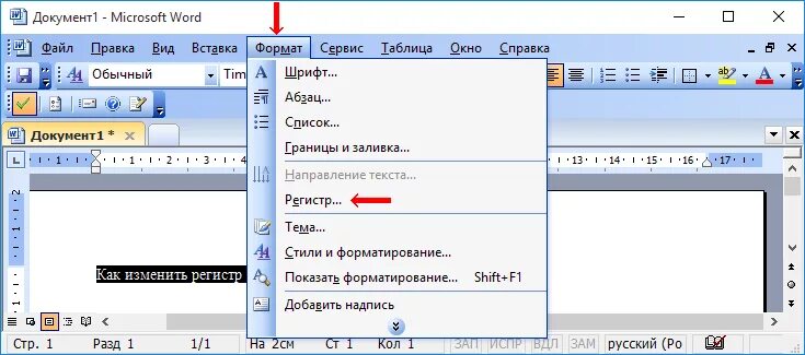 Где находятся регистры. Формат/регистр Word 2010. Регистр в Ворде 2007. Регистр символов в Ворде. Значок регистр в Ворде.