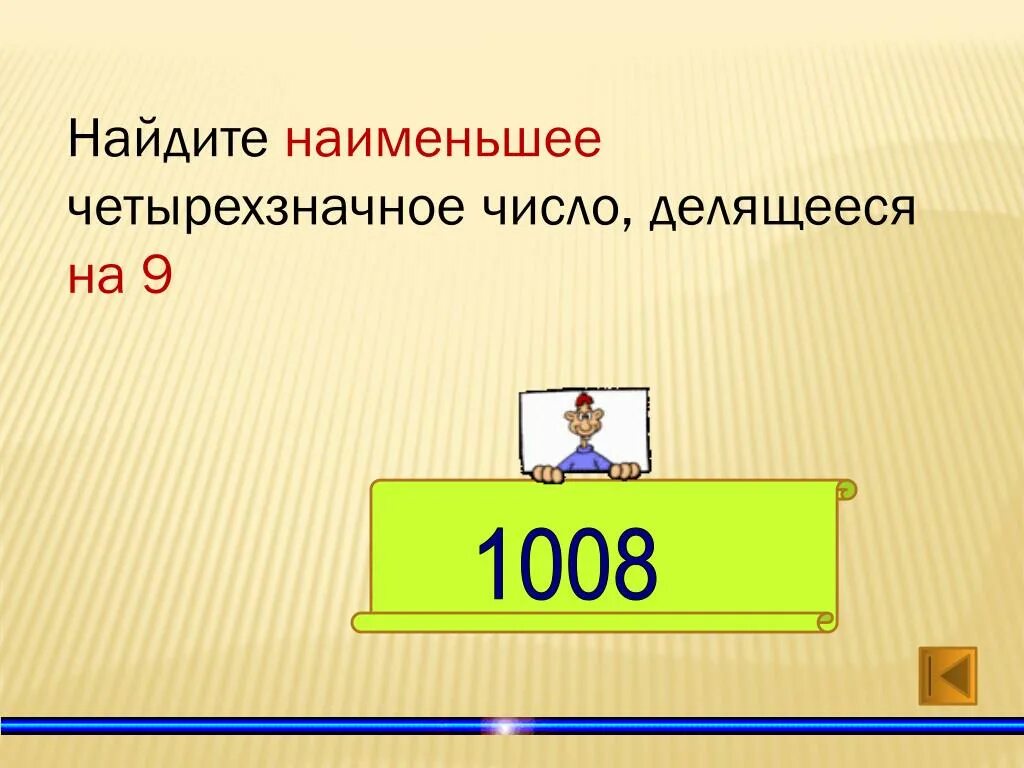 Запишите наименьшее четырехзначное натуральное число. Запишите наименьшее четырехзначное натуральное число