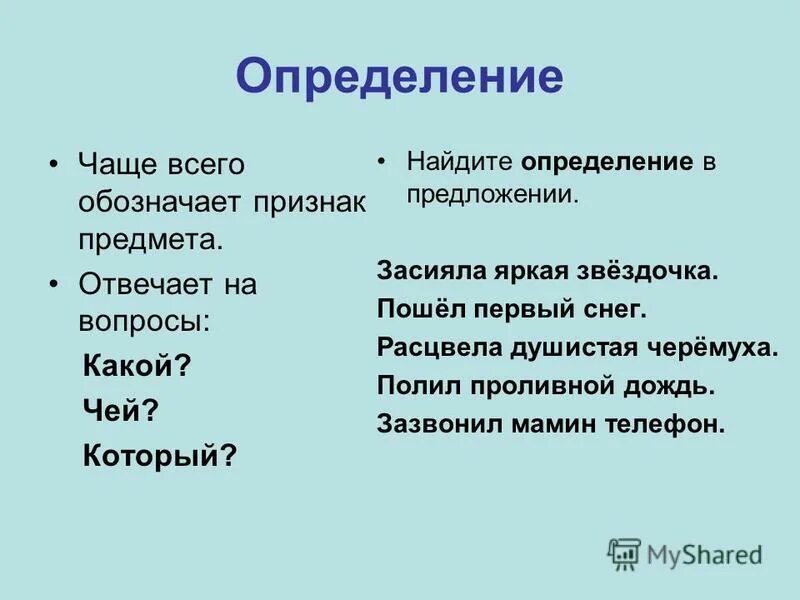 Определение на вопросы какой чей