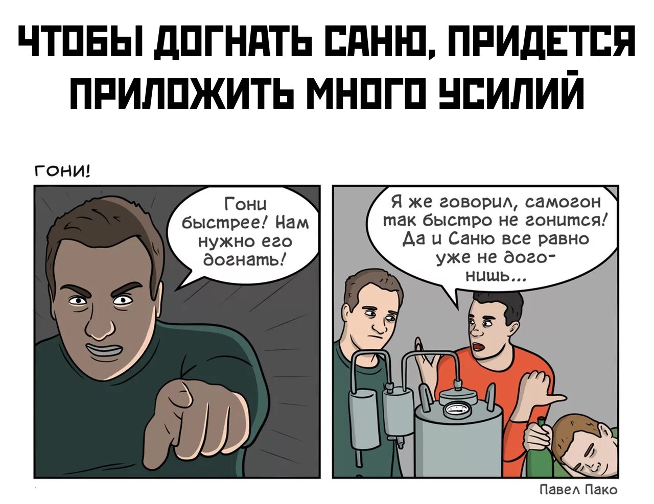 Надо догнать