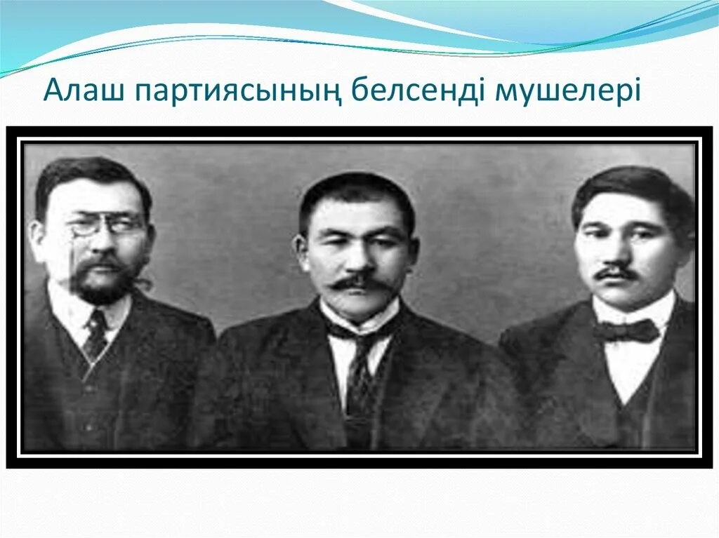 Алихан бокейханов. Движение алаш презентация. Алаш орда көсемдері сабақ жоспары. Алаш арыстары презентация. Слайд алаш орда.