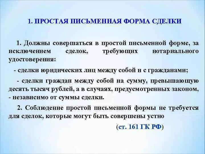 Простая письменная форма. Простая письменная форма сделки. Простая письменная форма сделки пример. Сделки совершаемые в простой письменной форме.