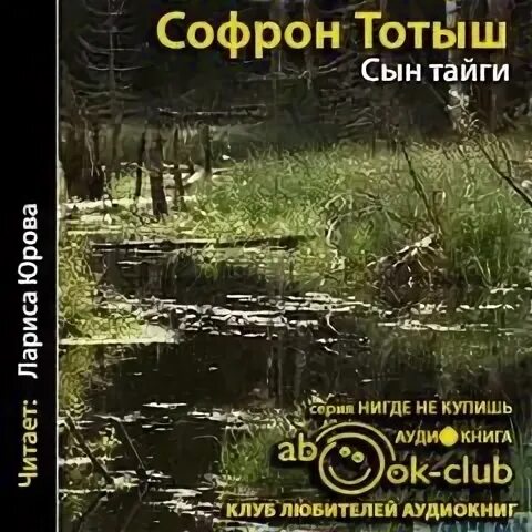 Сын тайги
