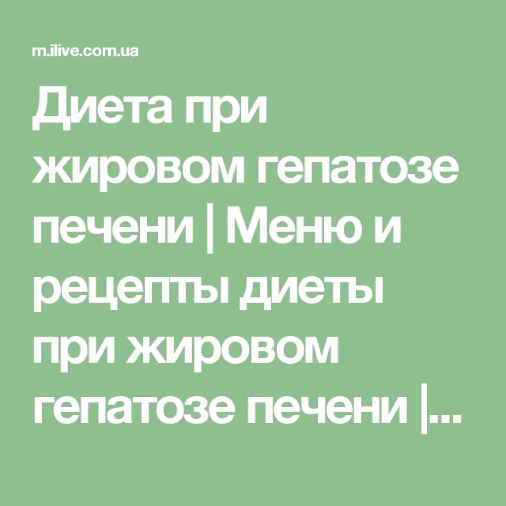 Жировой гепатоз меню на неделю. Диета прижиравом гипатозе. диета при жировом гепатозе. питание при жировом гепатозе печени. диета при жировом гепатозе печени меню.