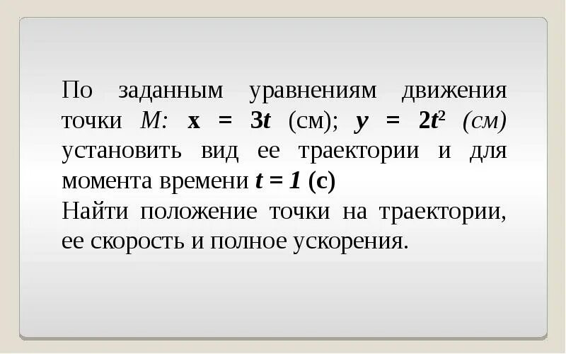Способы задания движения точки. Теоретическая механика способы задания движения материальной точки. По заданным уравнениям движения точки м установить вид ее траектории. Установить виды движения точки. Векторный и координатный способы задания движения точки.