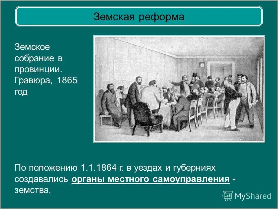 Введение земских учреждений. Земства при Александре 2. Земские собрания при Александре 2. Земское собрание в провинции гравюра 1865 года.