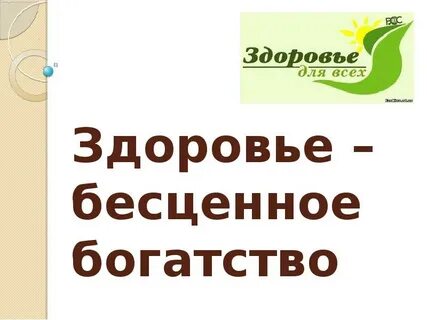 Приобретенное здоровье
